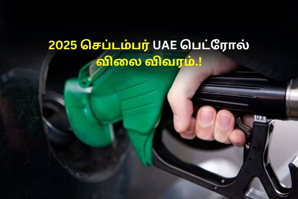 2025 செப்டம்பர் UAE பெட்ரோல் விலை விவரம் 11 2025 செப்டம்பர் UAE பெட்ரோல் விலை விவரம்