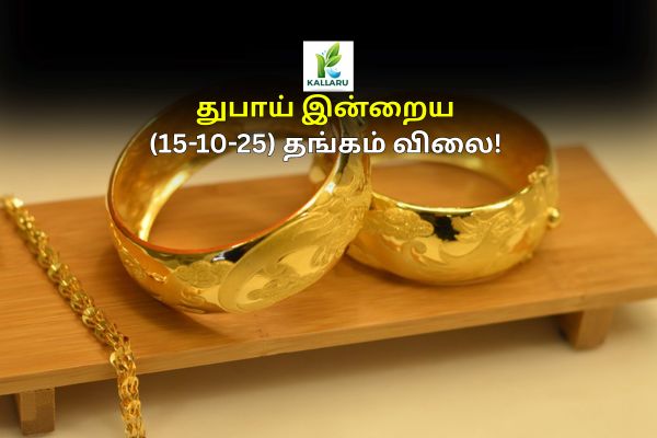 Dubai Gold Price today (15-10-25)