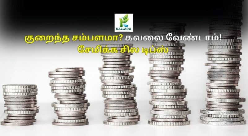 Low salary? Don't worry! Some tips to save