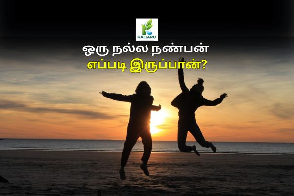 Qualities of a Good Friend in Tamil