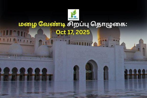 Special Prayer for Rain: Oct 17, 2025