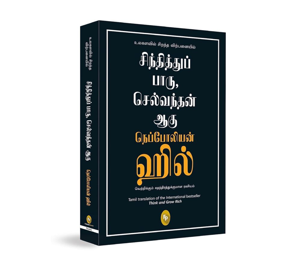THINK AND GROW RICH – வெற்றிக்கான சிந்தனை ரகசியம் 2 Think and Grow Rich