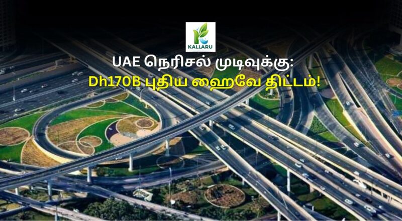 Dh170B new highway project in UAE