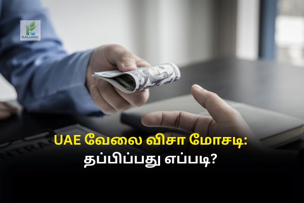 UAE வேலை விசா மோசடி