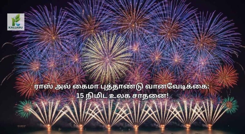 ராஸ் அல் கைமா சாதனை!