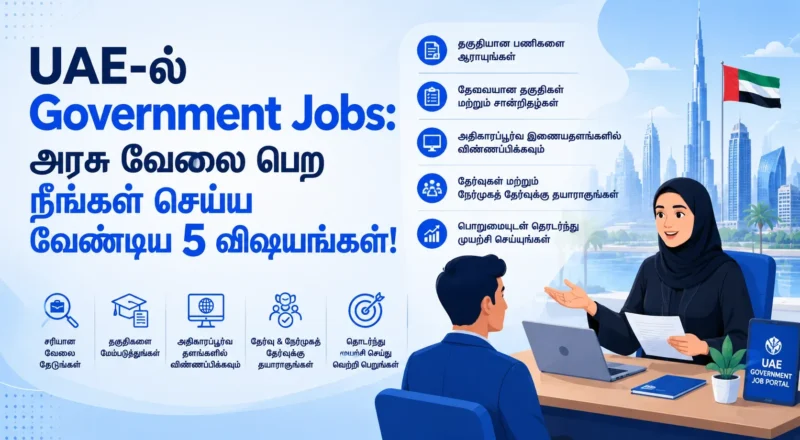 UAE-ல் Government Jobs தேடுகிறீர்களா? தகுதிகள், சரியான portals, CV தயாரிப்பு மற்றும் 2026-க்கான முழுமையான வழிகாட்டியை இங்கே படித்து பயன்பெறுங்கள்.