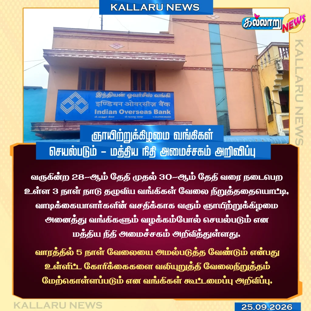 Kalaru voice ஞாயிற்றுக்கிழமை வங்கிகள் செயல்படும் - மத்திய நிதி அமைச்சகம் அறிவிப்பு.