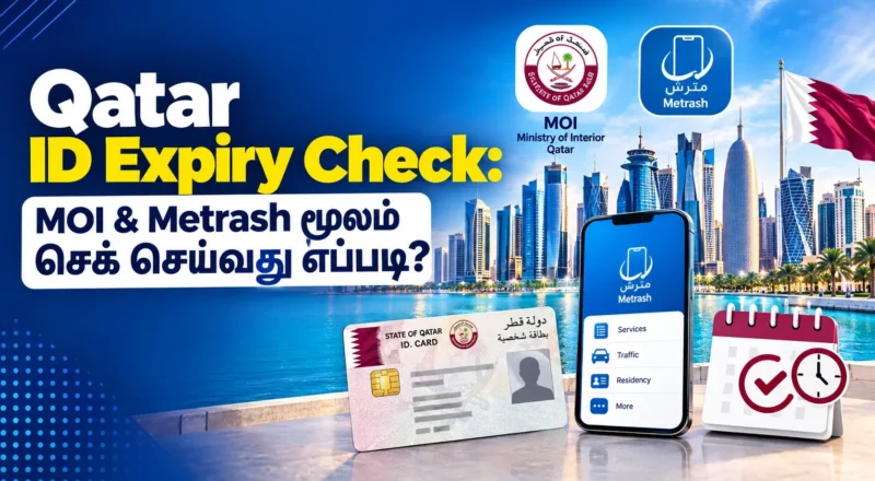 Qatar ID Expiry Check செய்வது எப்படி? Qatar ID காலாவதி தேதியை MOI இணையதளம், Metrash மற்றும் பிற அதிகாரப்பூர்வ வழிகளில் சரிபார்க்கும் முறையை தமிழில் தெரிந்துகொள்ளுங்கள்.