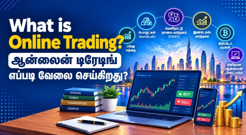 What is Online Trading? ஆன்லைன் டிரேடிங் இயங்கும் முறை, வகைகள், நன்மைகள், ஆபத்துகள் மற்றும் Beginner-களுக்கான தமிழ் வழிகாட்டி.