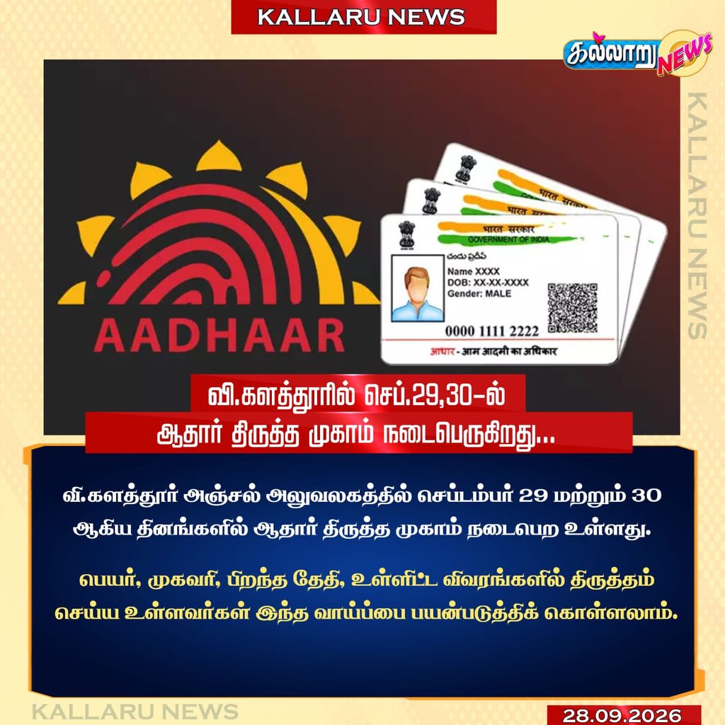 வி.களத்தூர் அஞ்சல் அலுவலகத்தில் செப்டம்பர் 29 மற்றும் 30 ஆகிய தினங்களில் ஆதார் திருத்த முகாம்.