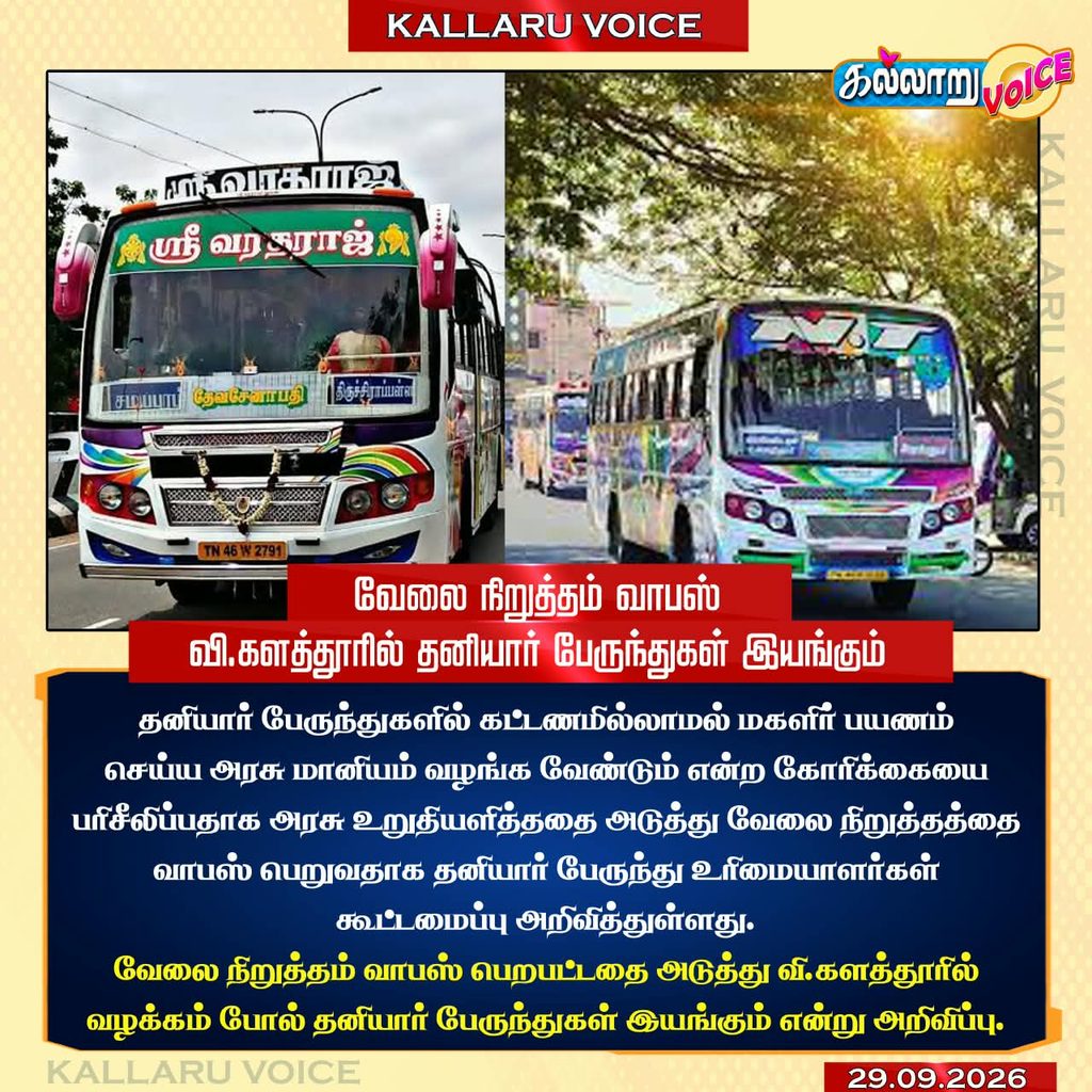 kallaru voice: வேலை நிறுத்தம் வாபஸ்வி.களத்தூரில் தனியார் பேருந்துகள் இயங்கும்